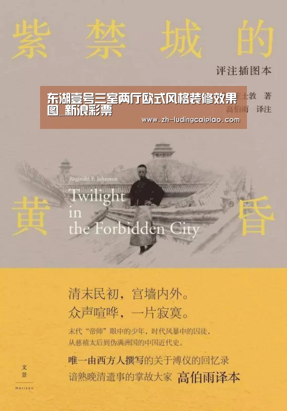 东湖壹号三室两厅欧式风格装修效果图_新浪彩票(图3) 新浪彩票