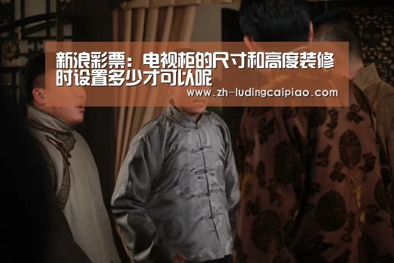 新浪彩票:电视柜的尺寸和高度装修时设置多少才可以呢(图1) 新浪彩票