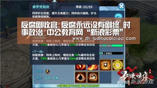 反腐剧收官 反腐永远没有剧终_时事政治_中公教育网“新浪彩票”(图1) 新浪彩票