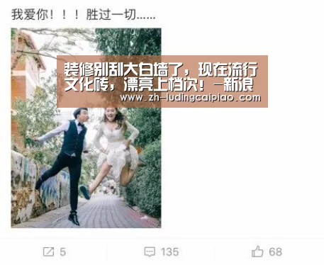 装修别刮大白墙了,现在流行文化砖,漂亮上档次!-新浪彩票(图2) 新浪彩票