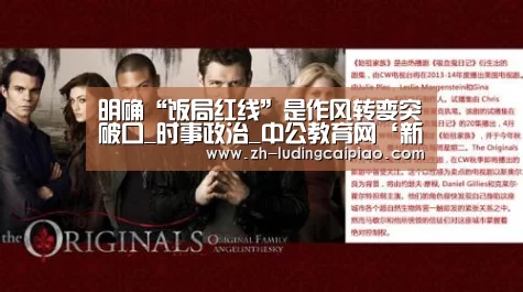 明确“饭局红线”是作风转变突破口_时事政治_中公教育网‘新浪彩票’(图2) 新浪彩票