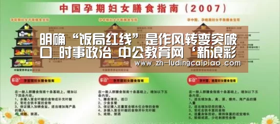 明确“饭局红线”是作风转变突破口_时事政治_中公教育网‘新浪彩票’(图3) 新浪彩票