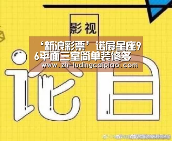 ‘新浪彩票’诺展星座96平面三室简单装修多少钱(图1) 新浪彩票