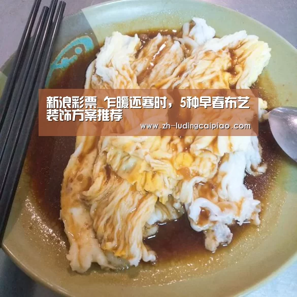 新浪彩票_乍暖还寒时,5种早春布艺装饰方案推荐(图2) 新浪彩票