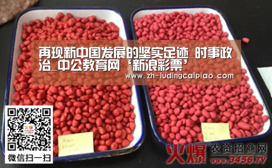 再现新中国发展的坚实足迹_时事政治_中公教育网‘新浪彩票’(图4) 新浪彩票