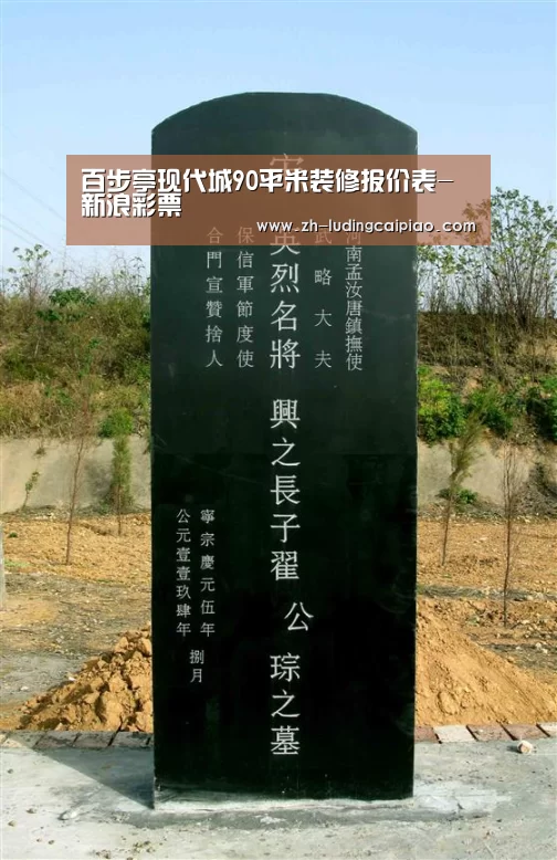 百步亭现代城90平米装修报价表-新浪彩票(图1) 新浪彩票